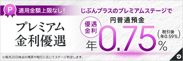 プレミアム金利優遇