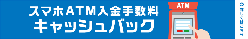 スマホATM入金手数料キャッシュバック