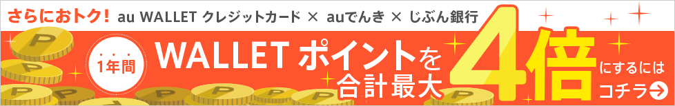 [セットで使ってポイント最大4倍!] auでんき×au WALLET クレジットカード×じぶん銀行でどんどん貯まる！