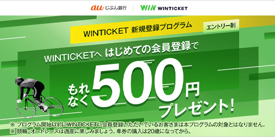 WINTICKETへ はじめての会員登録でもれなく500円プレゼント！