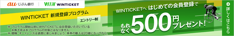 WINTICKETへ はじめての会員登録でもれなく500円プレゼント！