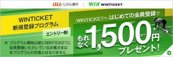 WINTICKETへ はじめての会員登録でもれなく1,500円プレゼント!