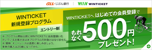 WINTICKETへ はじめての会員登録でもれなく500円プレゼント！