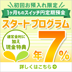 [初回お預入れ限定] 1ヶ月ものスイッチ円定期預金 スタートプログラム