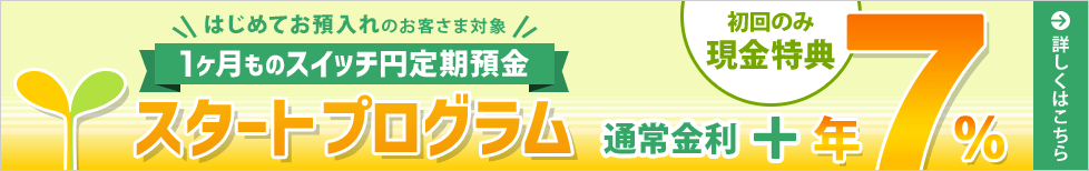 1ヶ月ものスイッチ円定期預金 スタートプログラム