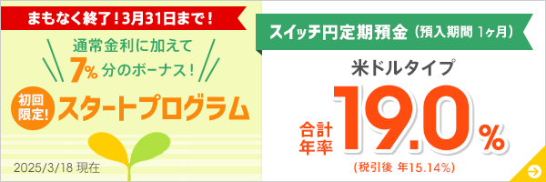 1ヶ月ものスイッチ円定期預金 スタートプログラム