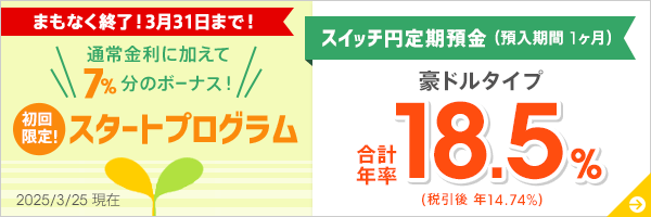 1ヶ月ものスイッチ円定期預金 スタートプログラム