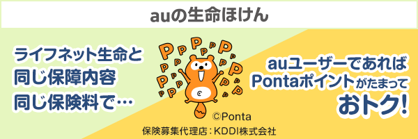 auの生命ほけん