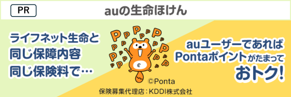 auの生命ほけん