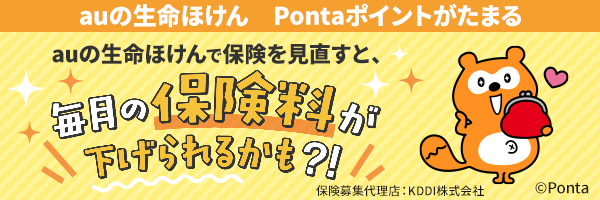 auの生命ほけん