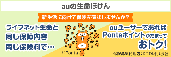 auの生命ほけん