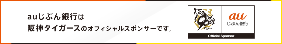auじぶん銀行は阪神タイガースのオフィシャルスポンサーです。