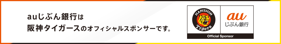 auじぶん銀行は阪神タイガースのオフィシャルスポンサーです。