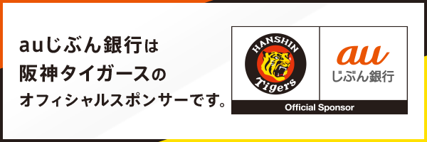 auじぶん銀行は阪神タイガースのオフィシャルスポンサーです。