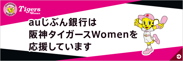 auじぶん銀行は、阪神タイガースWomenを応援しています