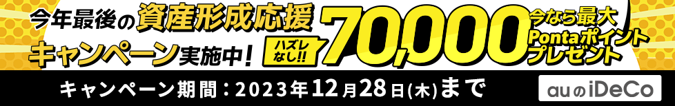 auのiDeCo <ハズレなし>今年最後の資産運用応援キャンペーン!
