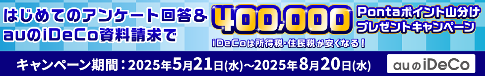 はじめてのアンケート回答&auのiDeCo資料請求で400,000Pontaポイント山分けプレゼントキャンペーン