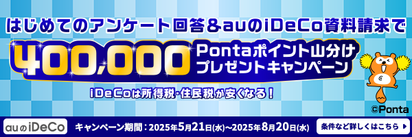 はじめてのアンケート回答&auのiDeCo資料請求で400,000Pontaポイント山分けプレゼントキャンペーン