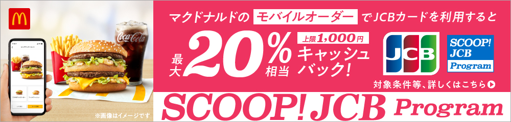 マクドナルドのモバイルオーダーでJCBカードを利用すると最大20%相当キャッシュバック!