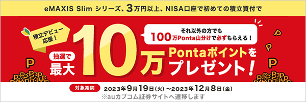 最大10万Pontaポイントプレゼント！NISA口座ではじめるeMAXIS Slim 積立デビューキャンペーン！