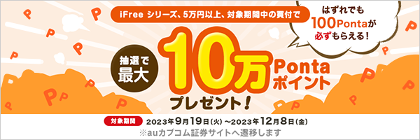 Pontaポイント必ずもらえる！投資をもっと自由に！iFreeで資産形成キャンペーン！