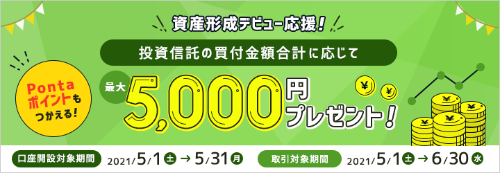 Pontaポイントもつかえる 資産形成デビュー応援！