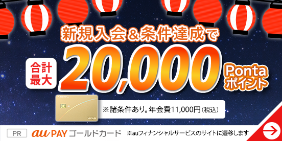 新規入会&条件達成で合計最大20,000Pontaポイント