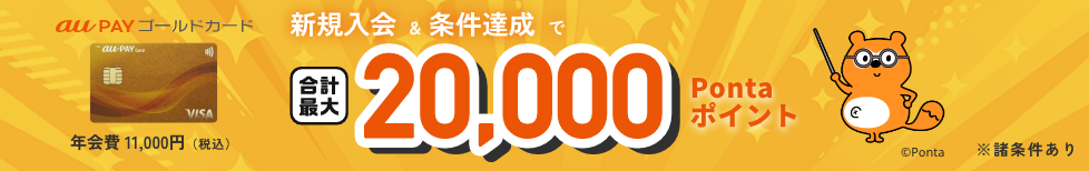 新規入会&条件達成で合計最大20,000Pontaポイント