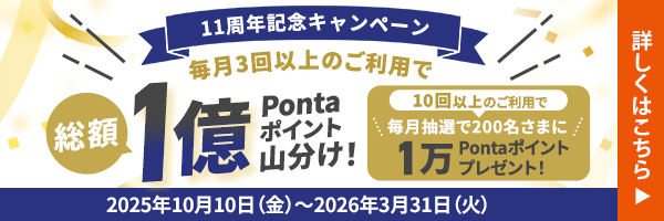 11周年記念キャンペーン