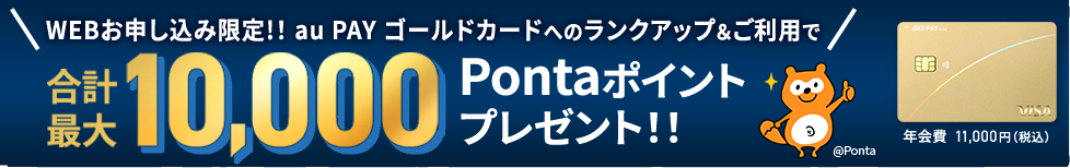 au PAY ゴールドカードへのランクアップ&ご利用で合計最大10,000Pontaポイントプレゼント！！