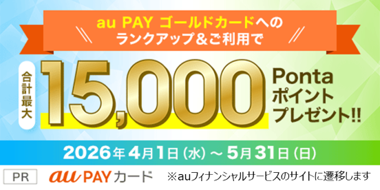 au PAY ゴールドカードへのランクアップ&ご利用で合計最大15,000Pontaポイントプレゼント！！