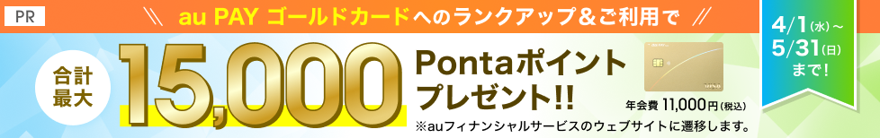 au PAY ゴールドカードへのランクアップ&ご利用で合計最大15,000Pontaポイントプレゼント！！