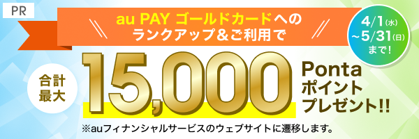 au PAY ゴールドカードへのランクアップ&ご利用で合計最大15,000Pontaポイントプレゼント！！