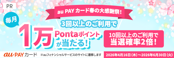 au PAY カード春の大感謝祭！