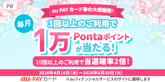 au PAY カード春の大感謝祭！3回以上のご利用で毎月1万Pontaポイントが当たる！
