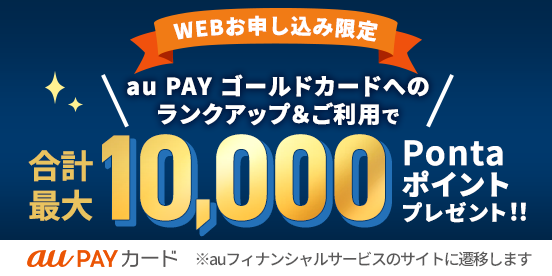 au PAY ゴールドカードへのランクアップ&ご利用で合計最大10,000Pontaポイントプレゼント！