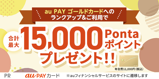 au PAY ゴールドカードへのランクアップ&ご利用で合計最大15,000Pontaポイントプレゼント！！ 