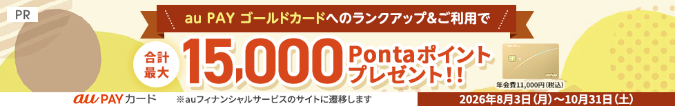 au PAY ゴールドカードへのランクアップ&ご利用で合計最大15,000Pontaポイントプレゼント！！