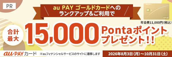 au PAY ゴールドカードへのランクアップ&ご利用で合計最大15,000Pontaポイントプレゼント!!