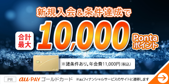 新規入会&条件達成で合計最大10,000Pontaポイント
