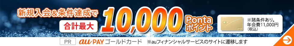 新規入会&条件達成で合計最大10,000Pontaポイント