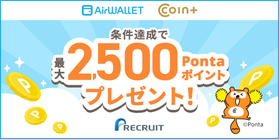 最大2,500Pontaポイントプレゼント！