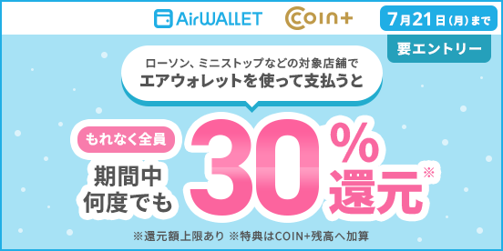 もれなく全員期間中何度でも30％還元