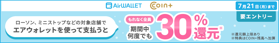 もれなく全員期間中何度でも30%還元