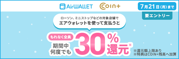 もれなく全員期間中何度でも30％還元