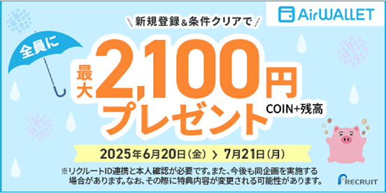 期間中、新規登録&条件クリアで最大2,100円COINプラス残高プレゼント！