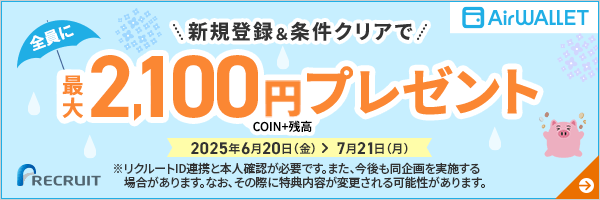 期間中、新規登録&条件クリアで最大2,100円COINプラス残高プレゼント！