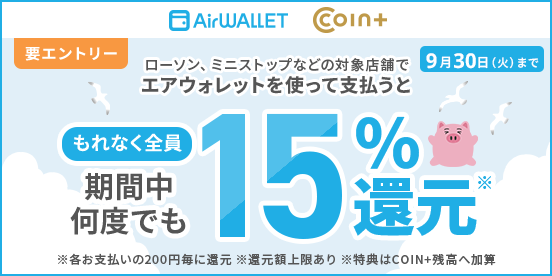 【PR】期間中何度でも15％還元！！