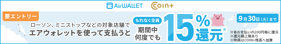 もれなく全員 期間中何度でも15%還元