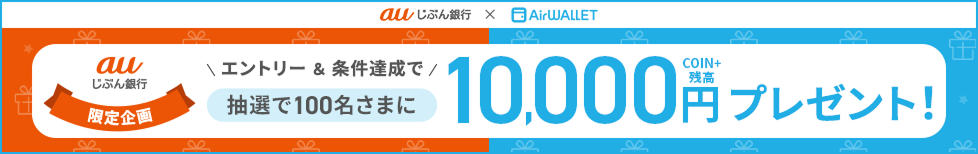 抽選で100名さまにCOIN+残高10,000円プレゼント!